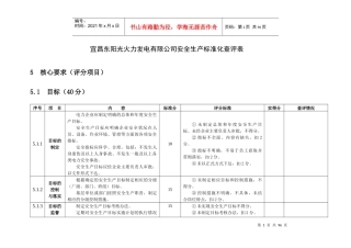 电力安全生产标准化达标评分表