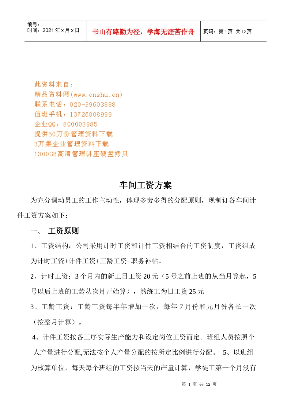 某公司车间工资方案_第1页