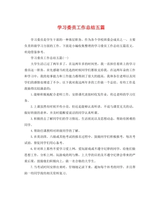 学习委员工作总结五篇 