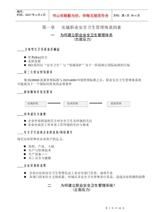 实施职业安全卫生管理体系因素(doc 58)
