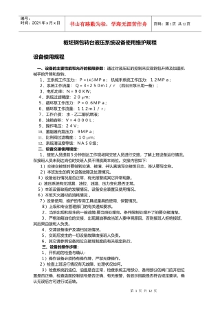 板坯钢包转台液压系统设备使用维护规程