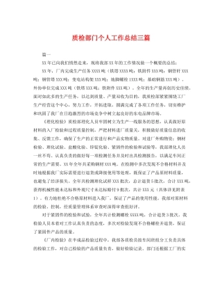 质检部门个人工作总结三篇 
