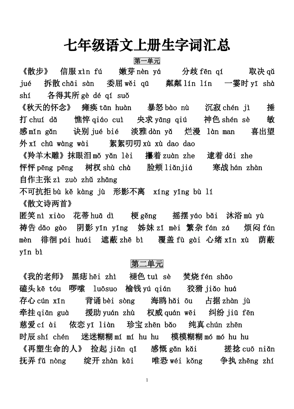 (新人教版)七年级语文上册生字词汇总_第1页
