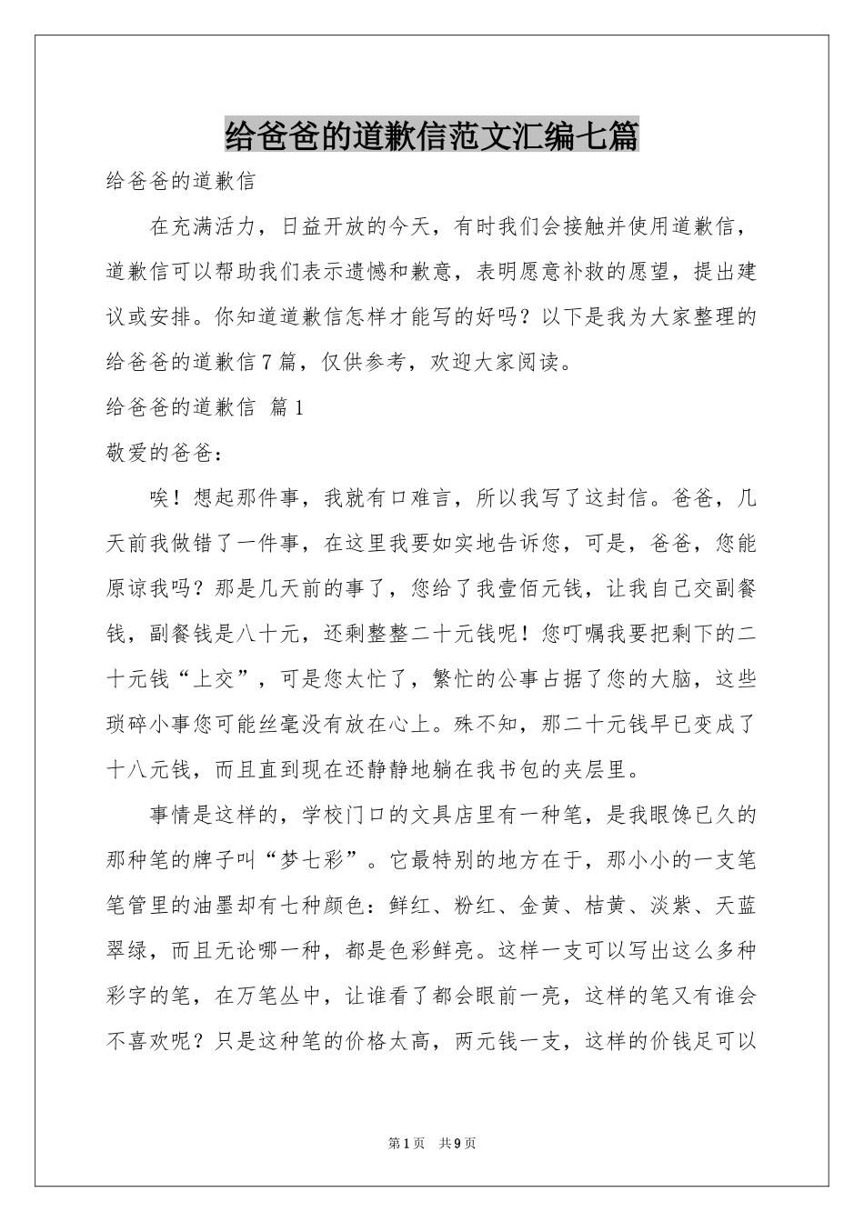 给爸爸的道歉信范本汇编七篇_第1页