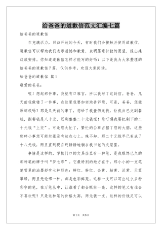 给爸爸的道歉信范本汇编七篇