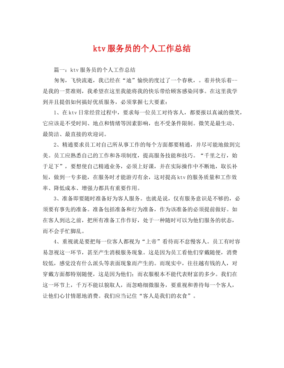 ktv服务员的个人工作总结 _第1页