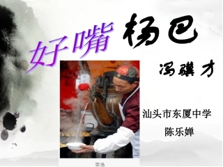 好嘴杨巴(定稿）
