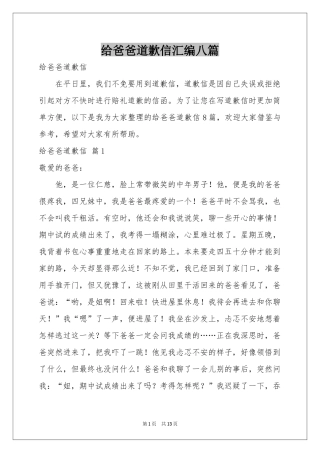 给爸爸道歉信汇编八篇