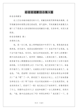 给爸爸道歉信合集9篇