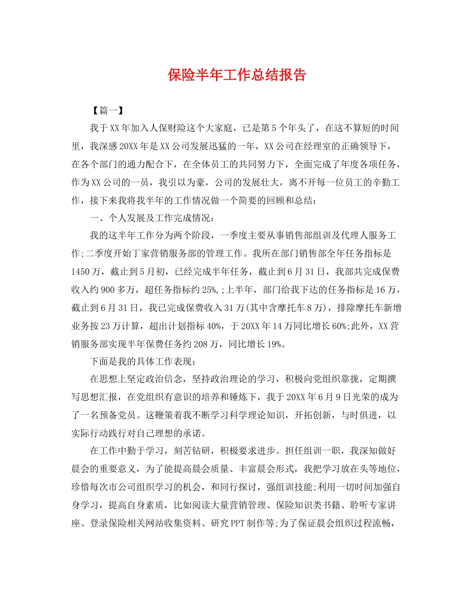 保险半年工作总结报告 _第1页