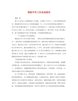 保险半年工作总结报告 