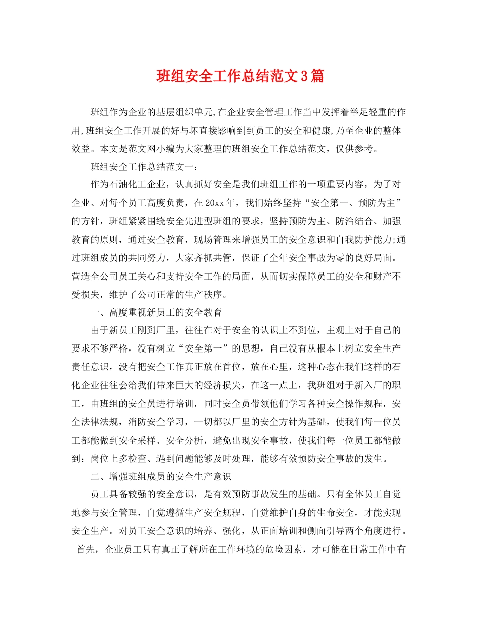 班组安全工作总结范文3篇 _第1页