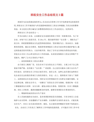 班组安全工作总结范文3篇 
