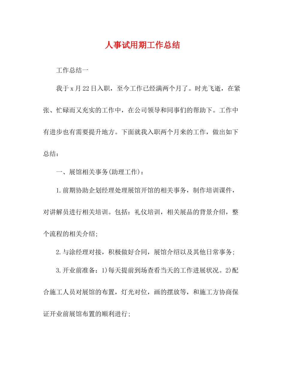 人事试用期工作总结 _第1页