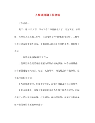 人事试用期工作总结 