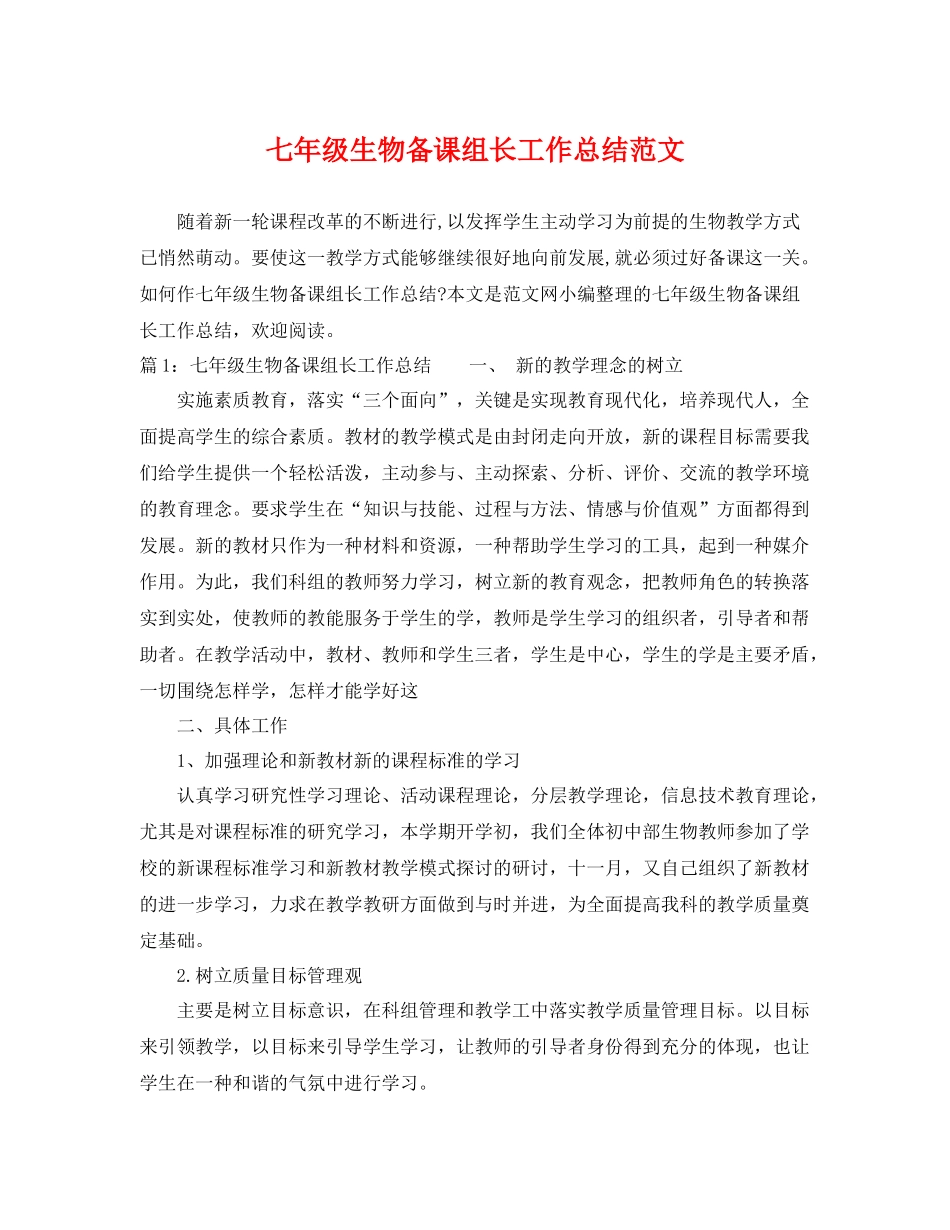 七年级生物备课组长工作总结范文 _第1页