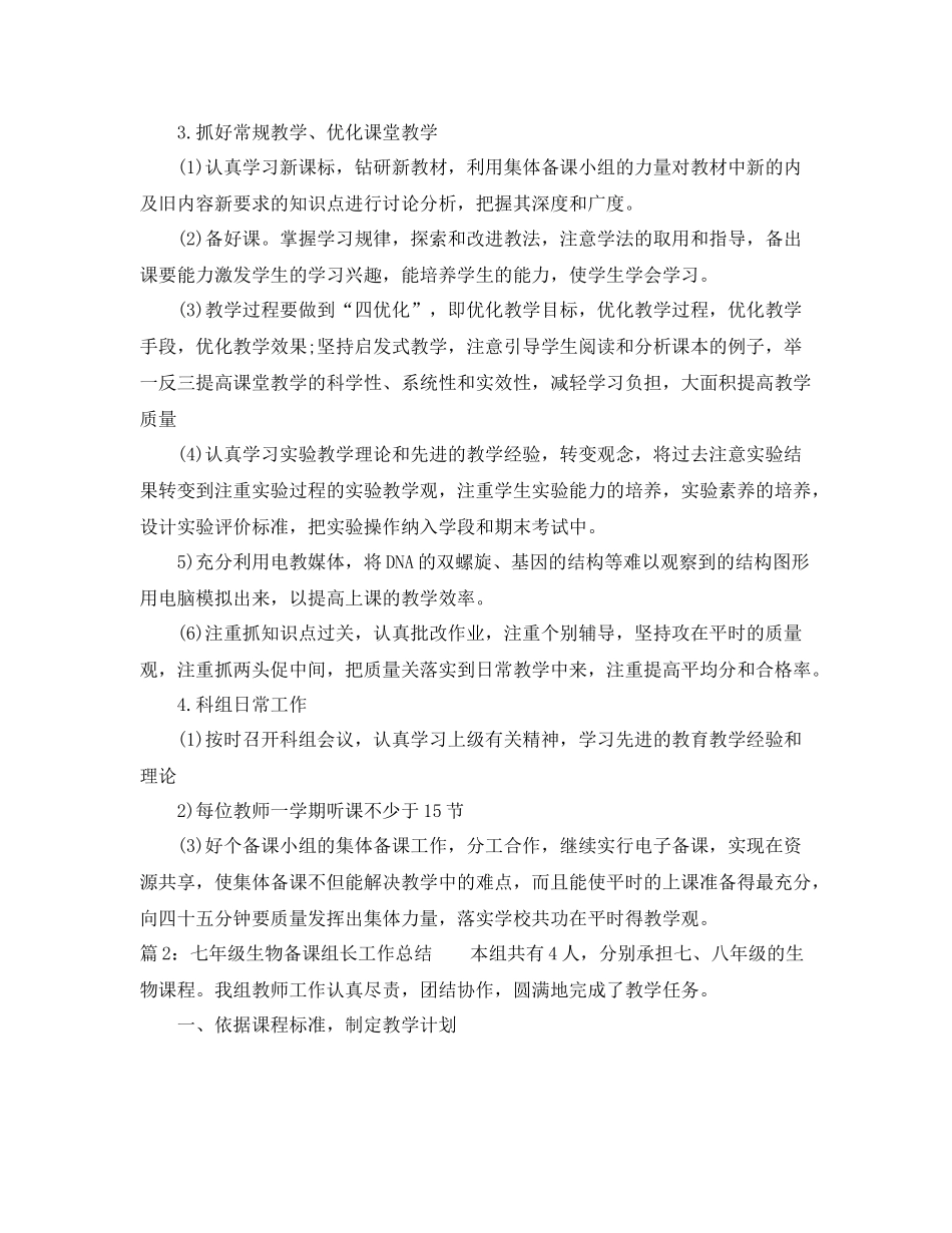 七年级生物备课组长工作总结范文 _第2页