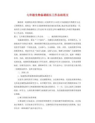 七年级生物备课组长工作总结范文 
