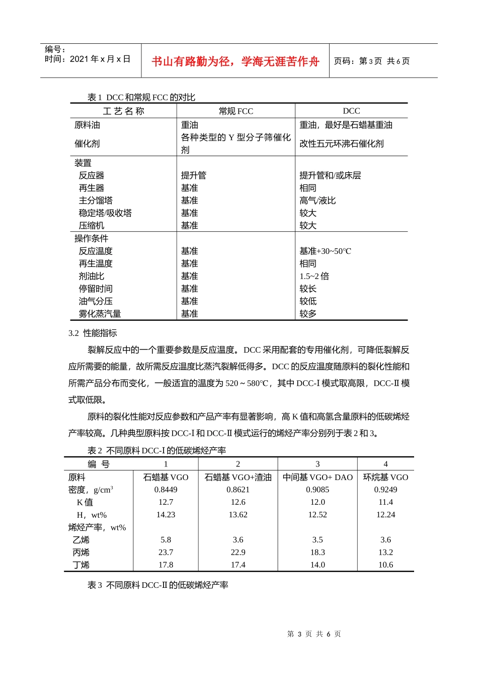 1-催化裂解工艺技术(DCC)1_第3页