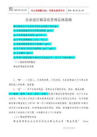企业进行精益化管理总体思路