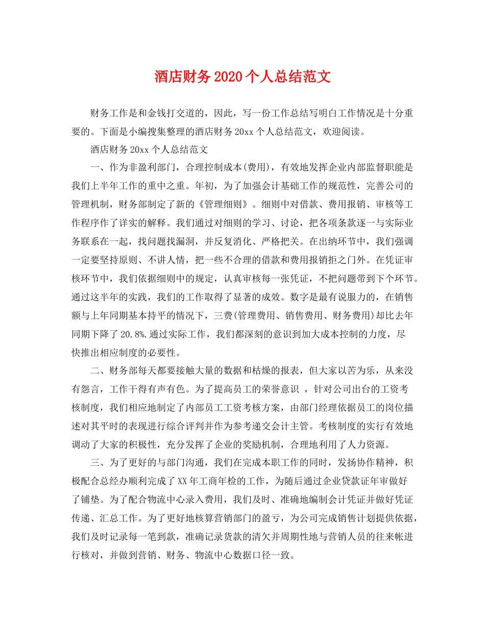 酒店财务2020个人总结范文 _第1页