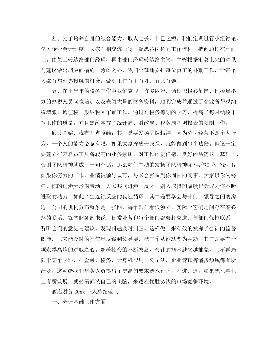 酒店财务2020个人总结范文 _第2页