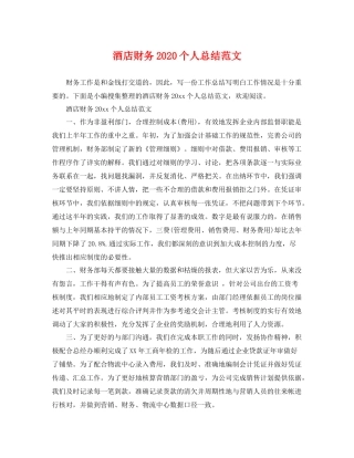酒店财务2020个人总结范文 