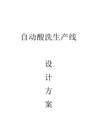 自动酸洗生产线设计方案
