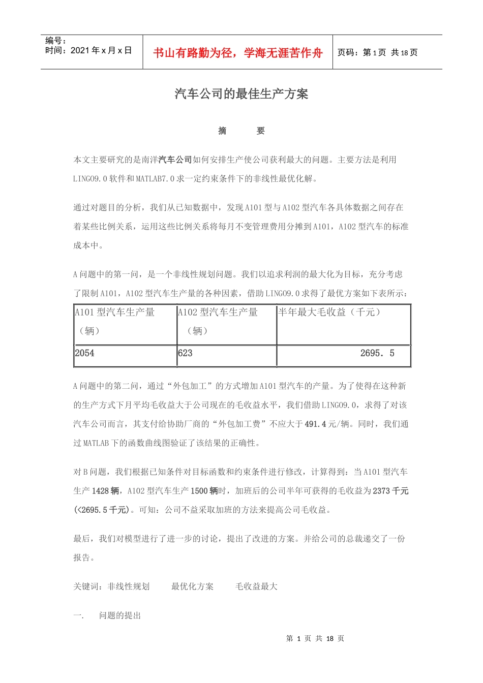 汽车公司的最佳生产方案5155728474_第1页