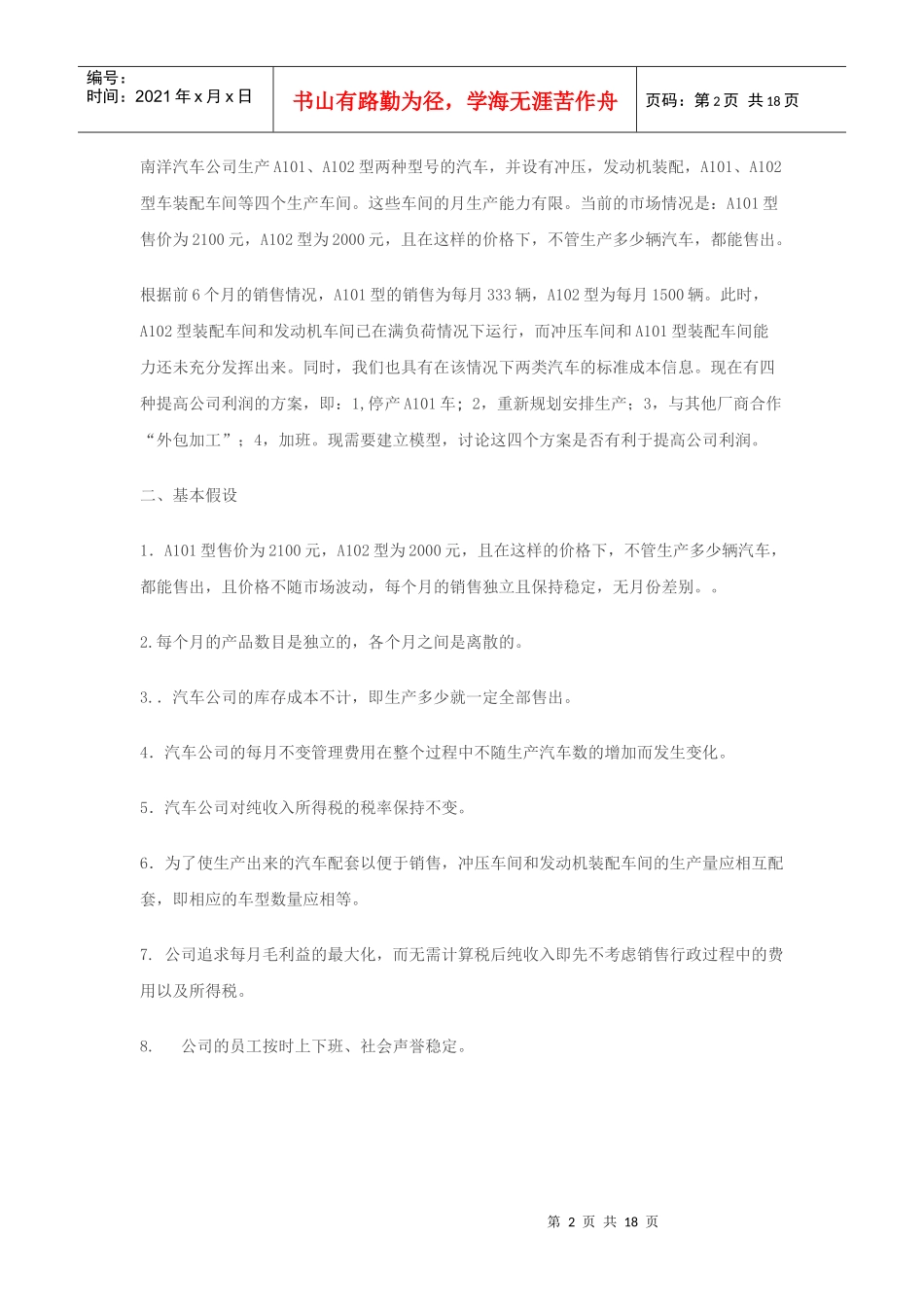 汽车公司的最佳生产方案5155728474_第2页