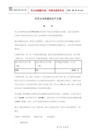汽车公司的最佳生产方案5155728474
