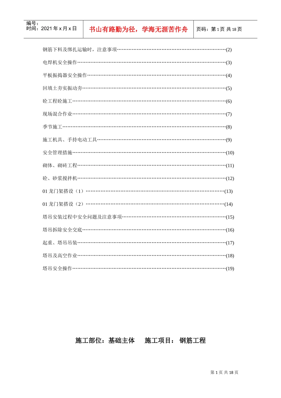 007分项安全交底(DOC19页)_第1页