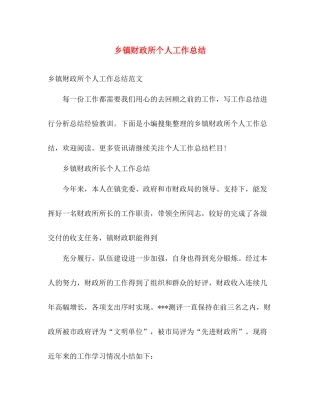 乡镇财政所个人工作总结 
