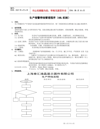 生产报警停线管理程序