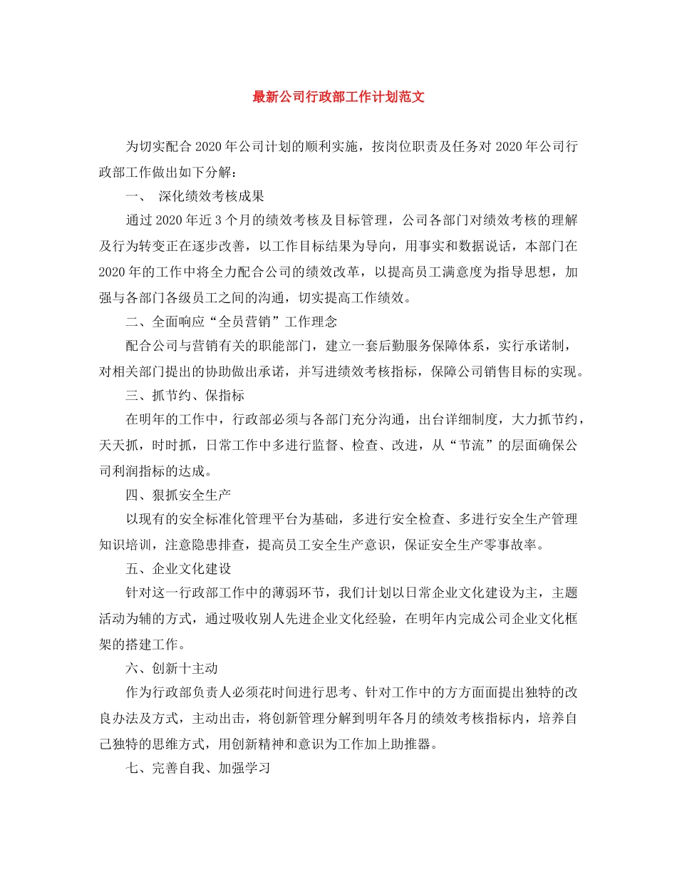 最新公司行政部工作计划范文 _第1页