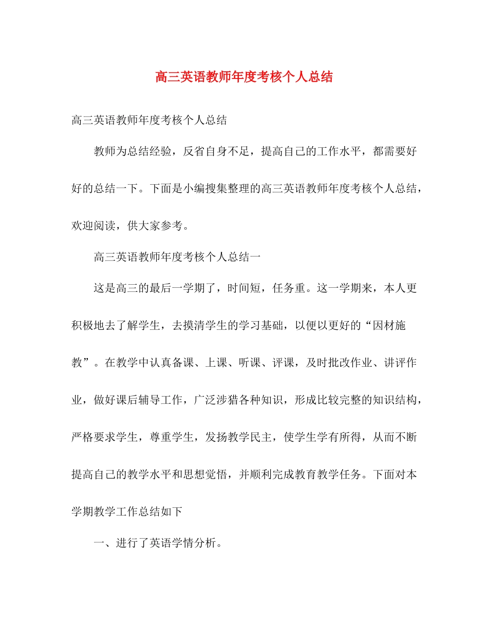 高三英语教师年度考核个人总结 _第1页