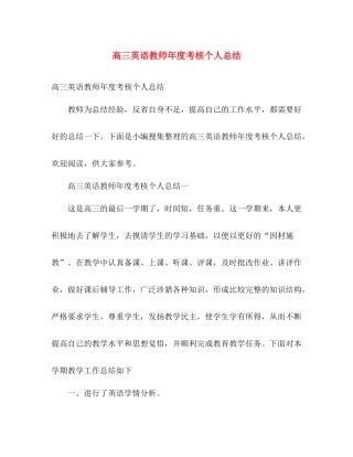 高三英语教师年度考核个人总结 