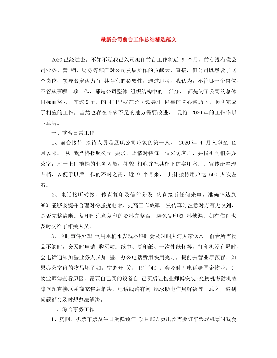 最新公司前台工作总结精选范文 _第1页