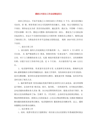 最新公司前台工作总结精选范文 