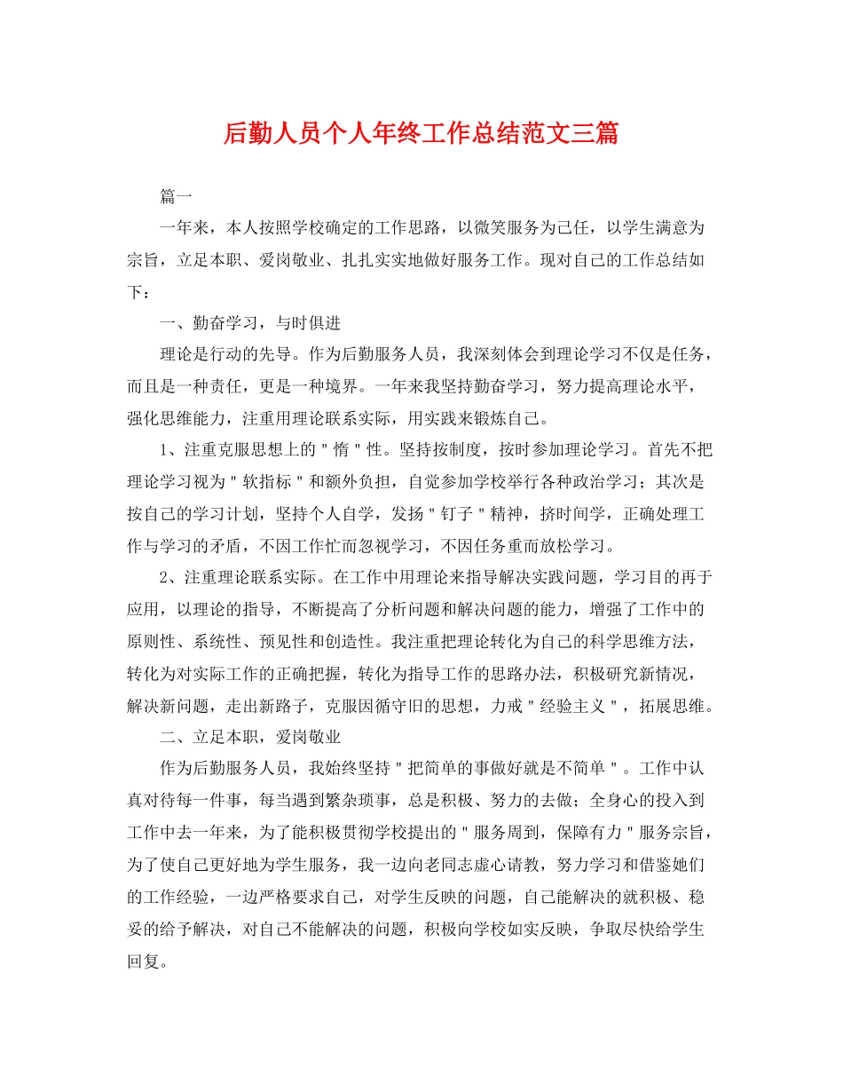 后勤人员个人年终工作总结范文三篇 _第1页