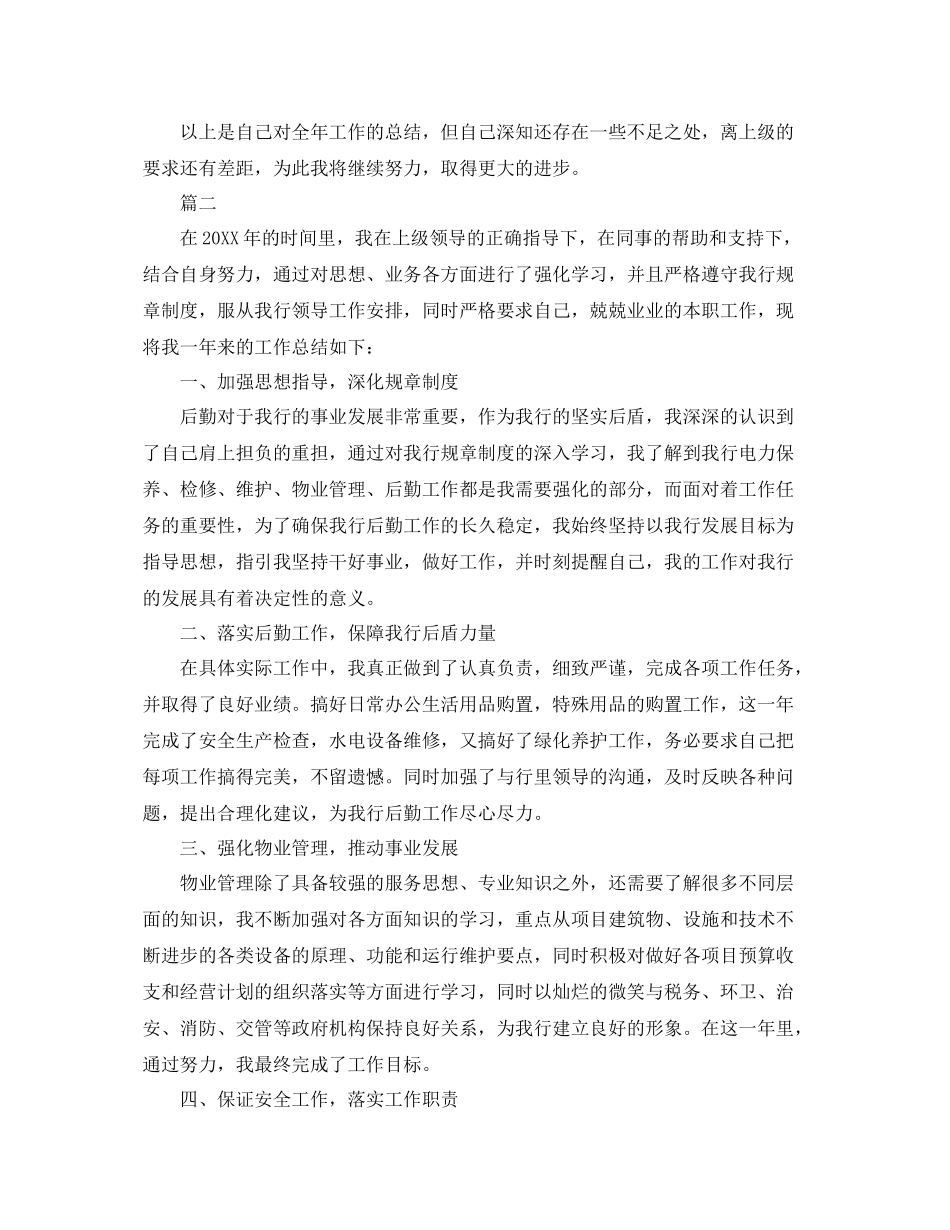 后勤人员个人年终工作总结范文三篇 _第2页