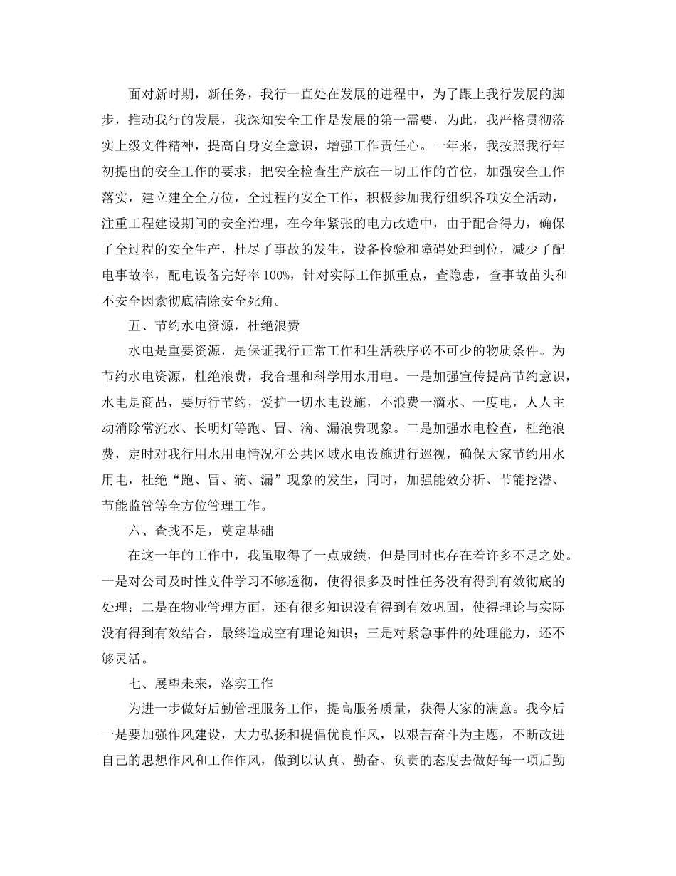 后勤人员个人年终工作总结范文三篇 _第3页