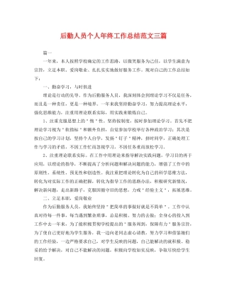 后勤人员个人年终工作总结范文三篇 