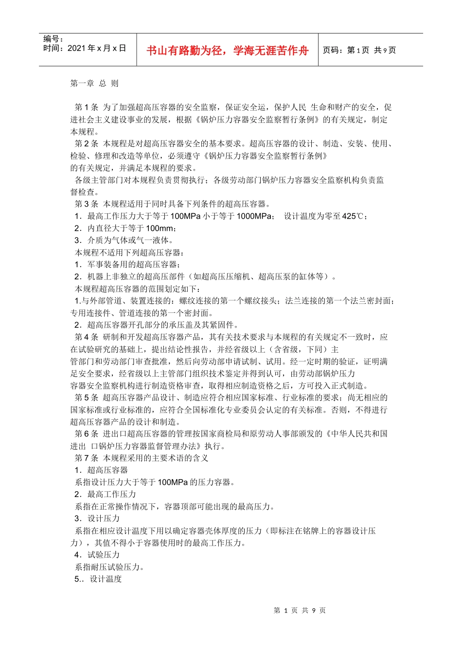 超高压容器的安全监察_第1页