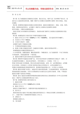 超高压容器的安全监察