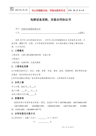 电梯设备采购、安装合同协议书