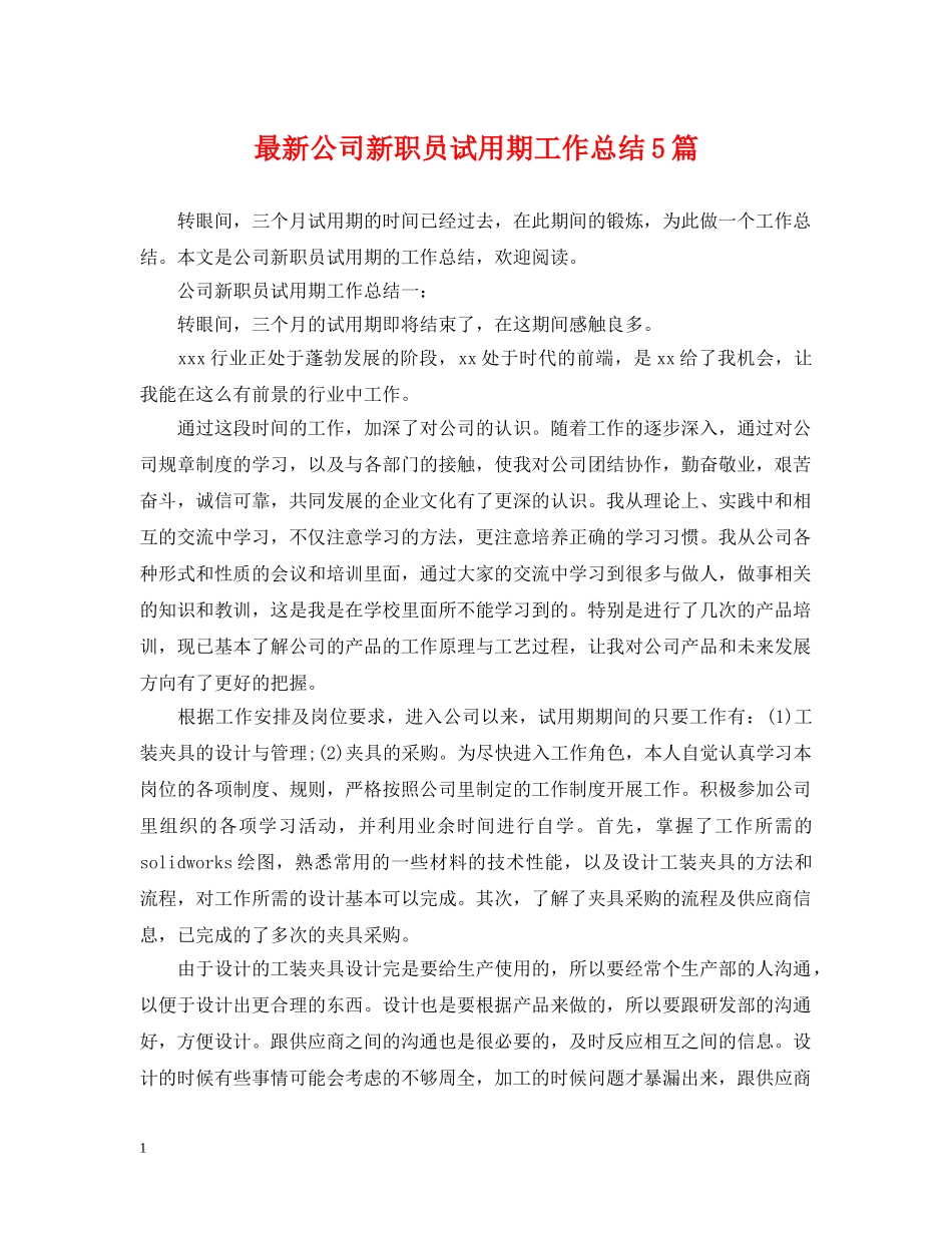 最新公司新职员试用期工作总结5篇 _第1页