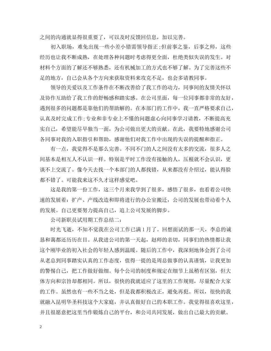 最新公司新职员试用期工作总结5篇 _第2页