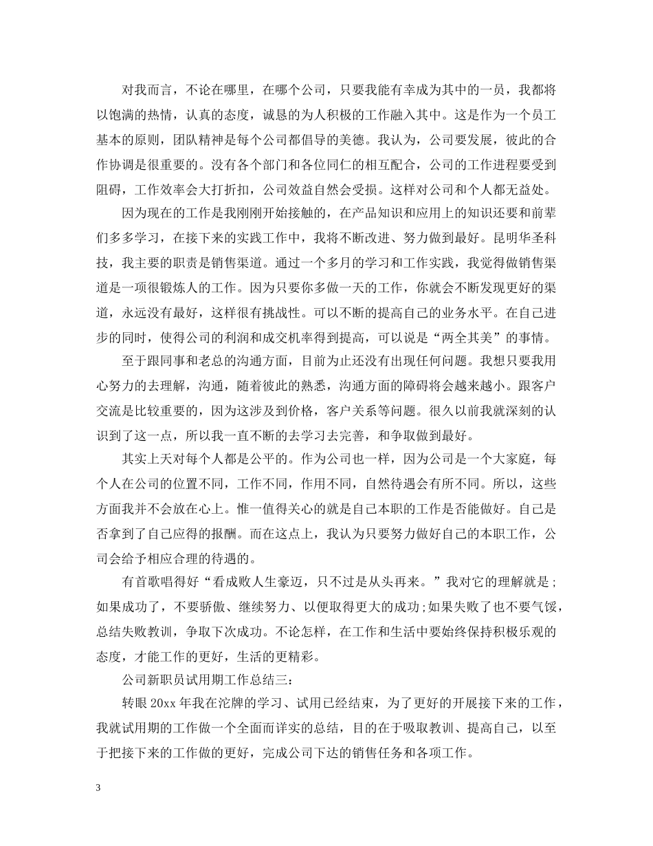 最新公司新职员试用期工作总结5篇 _第3页