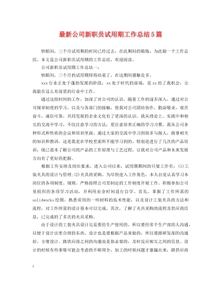 最新公司新职员试用期工作总结5篇 